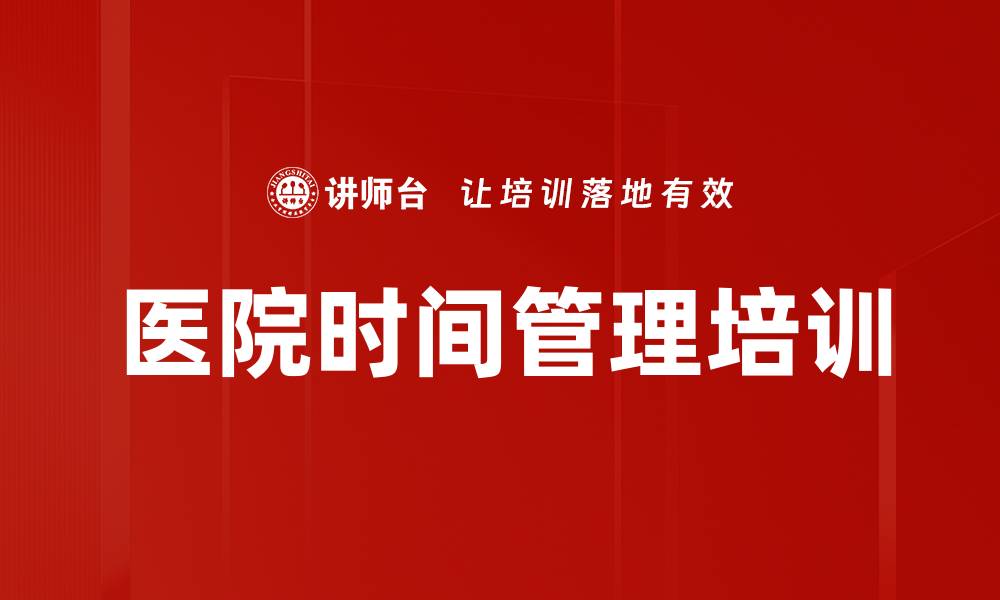 文章医院时间管理培训的缩略图