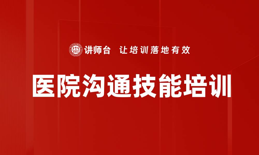 文章医院沟通技能培训的缩略图