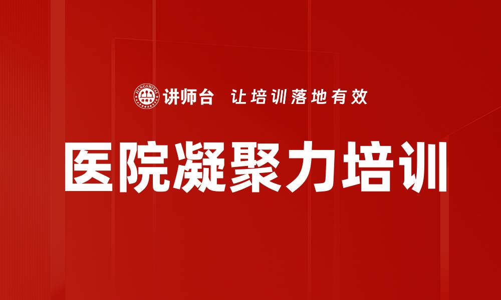 文章医院凝聚力培训的缩略图