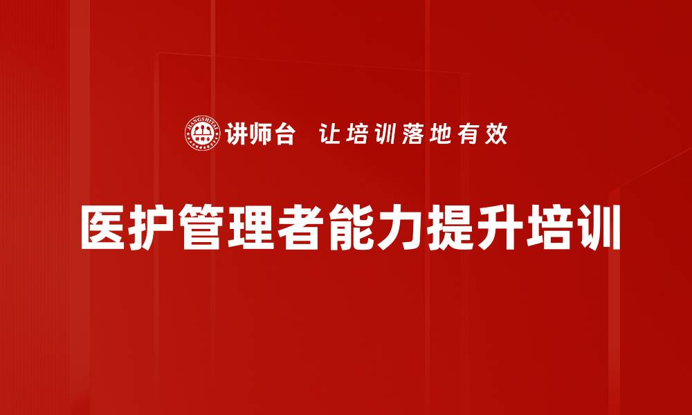 医护管理者能力提升培训