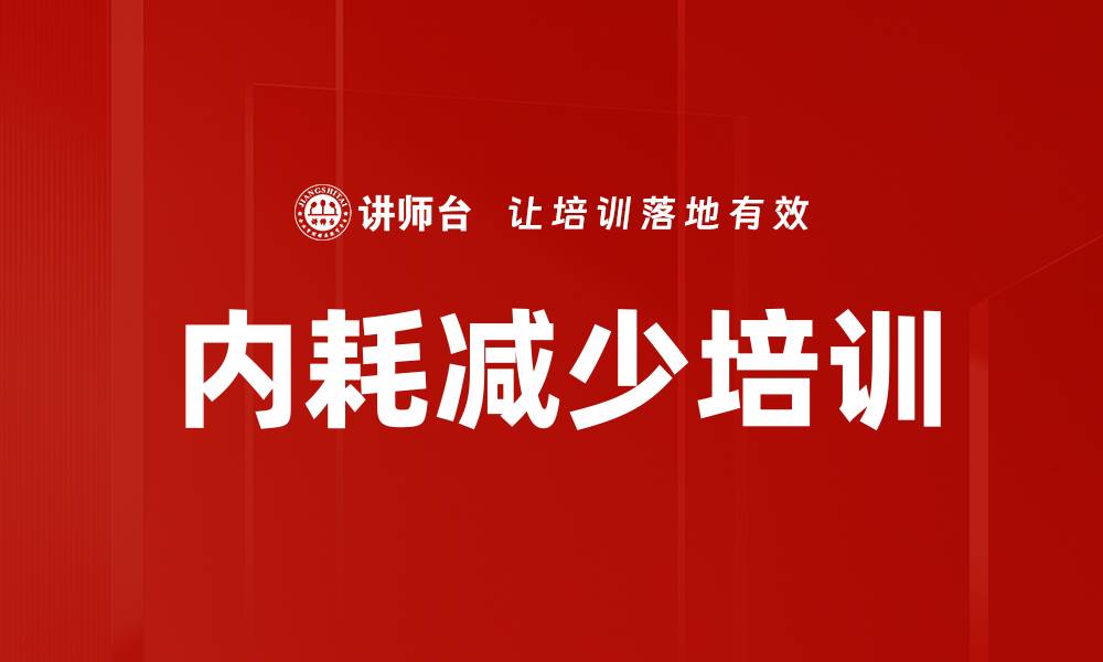 文章内耗减少培训的缩略图