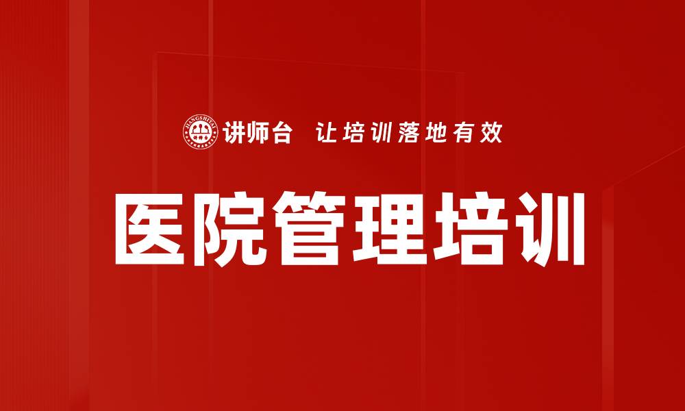 医院管理培训