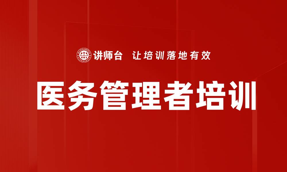 医务管理者培训