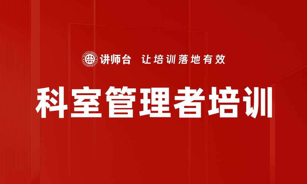 科室管理者培训