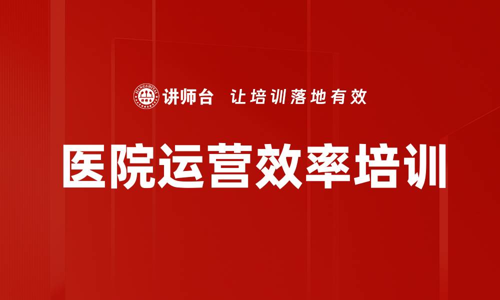 文章医院运营效率培训的缩略图