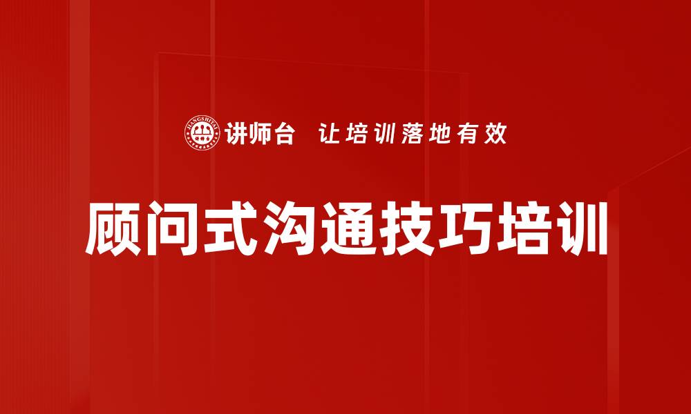 文章顾问式沟通技巧培训的缩略图