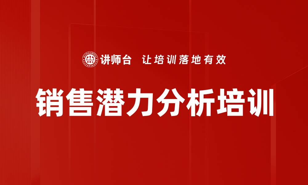 销售潜力分析培训