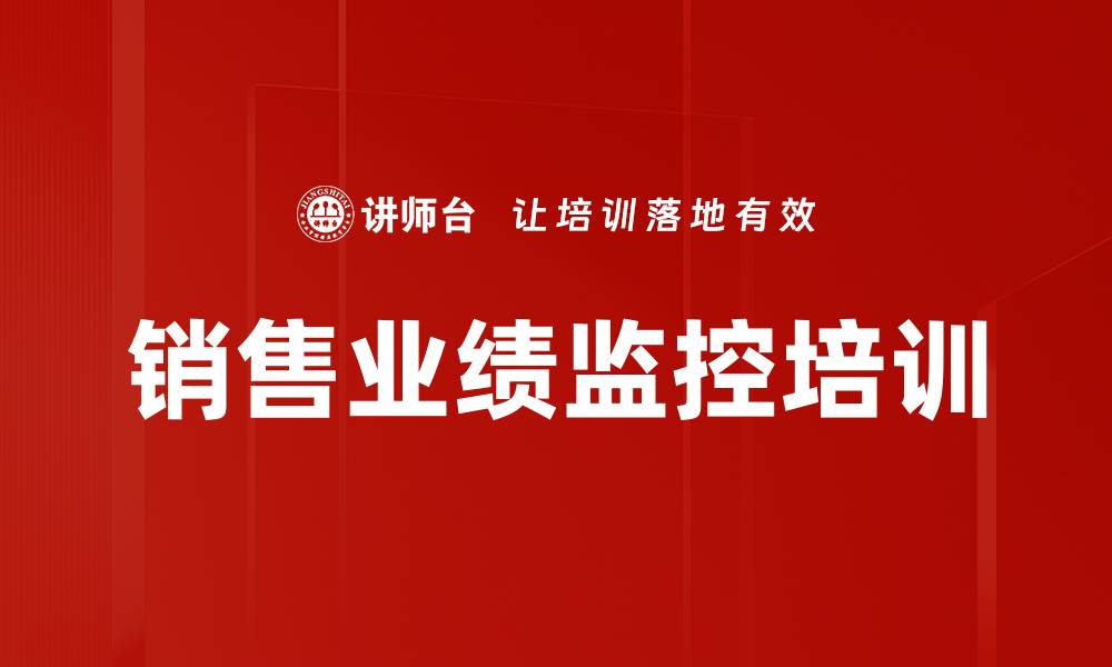 文章销售业绩监控培训的缩略图