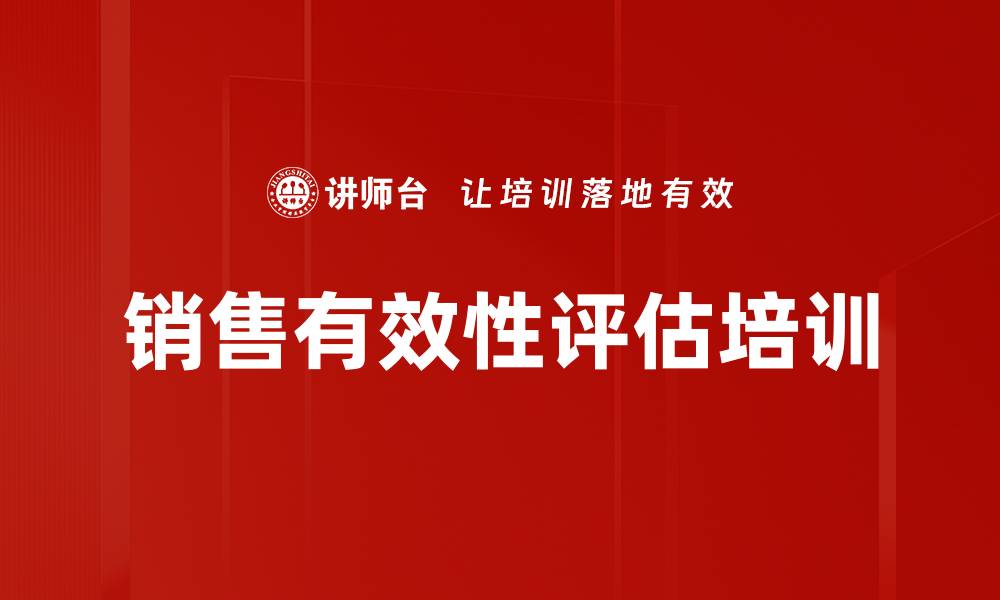 文章销售有效性评估培训的缩略图