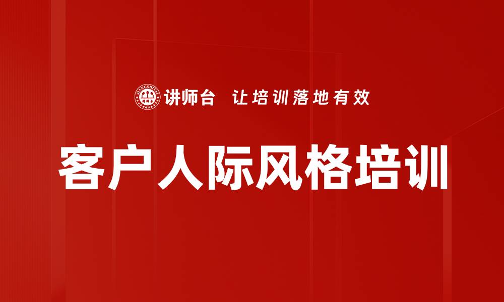 文章客户人际风格培训的缩略图