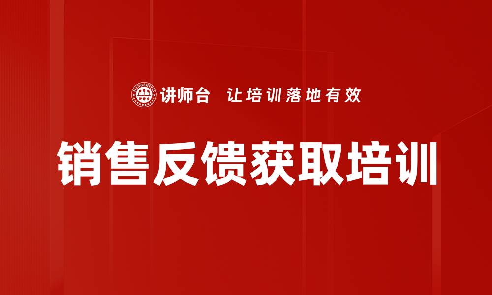 销售反馈获取培训