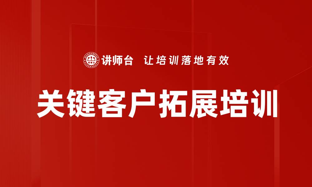 关键客户拓展培训