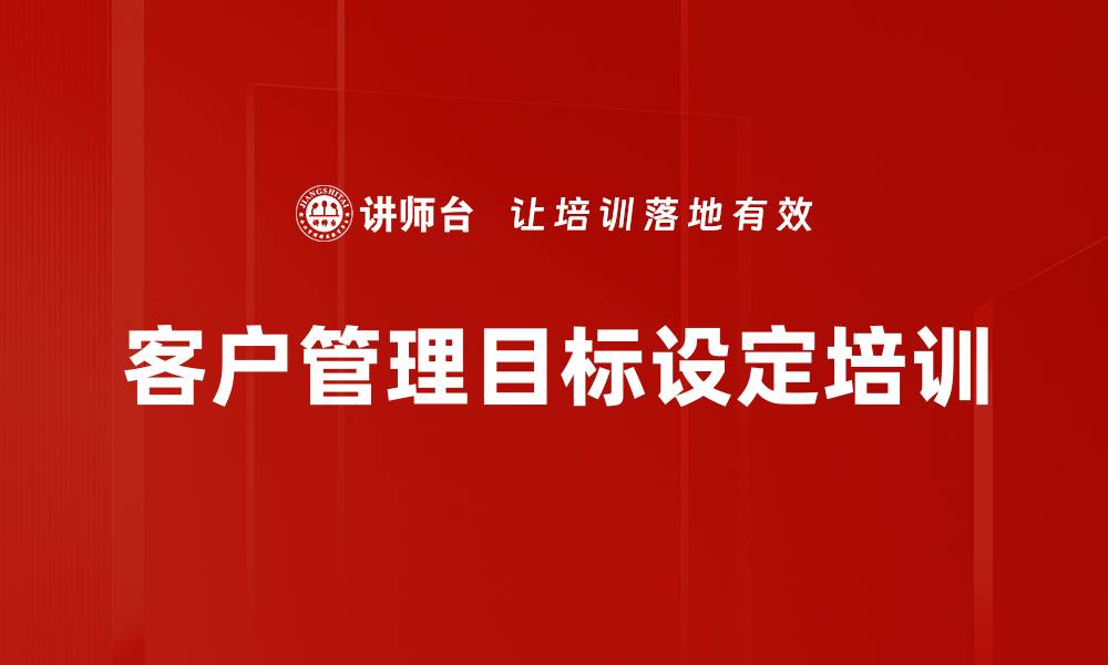 文章客户管理目标设定培训的缩略图