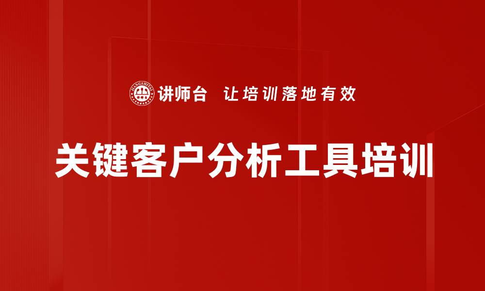 文章关键客户分析工具培训的缩略图
