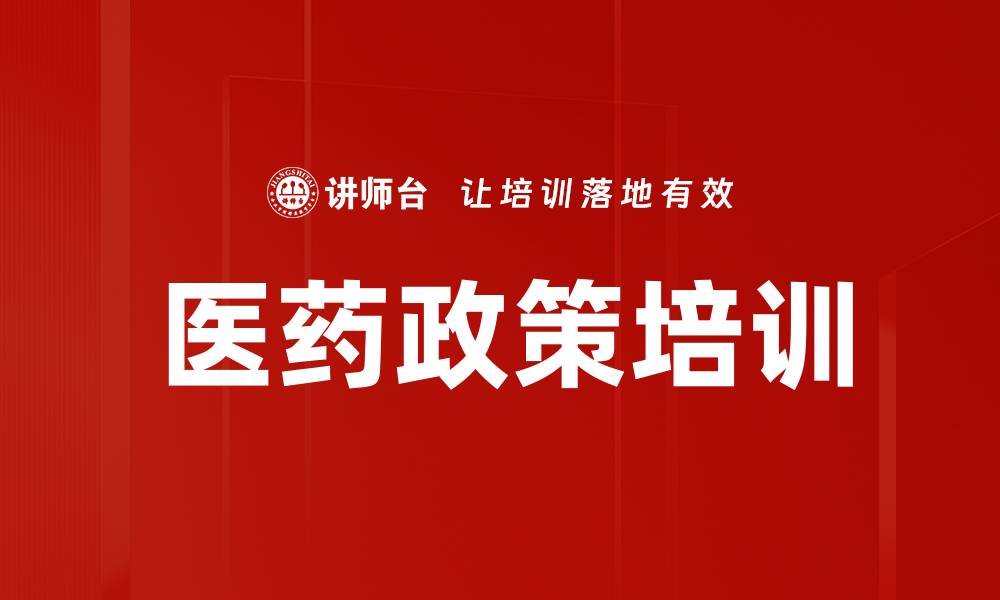 文章医药政策培训的缩略图