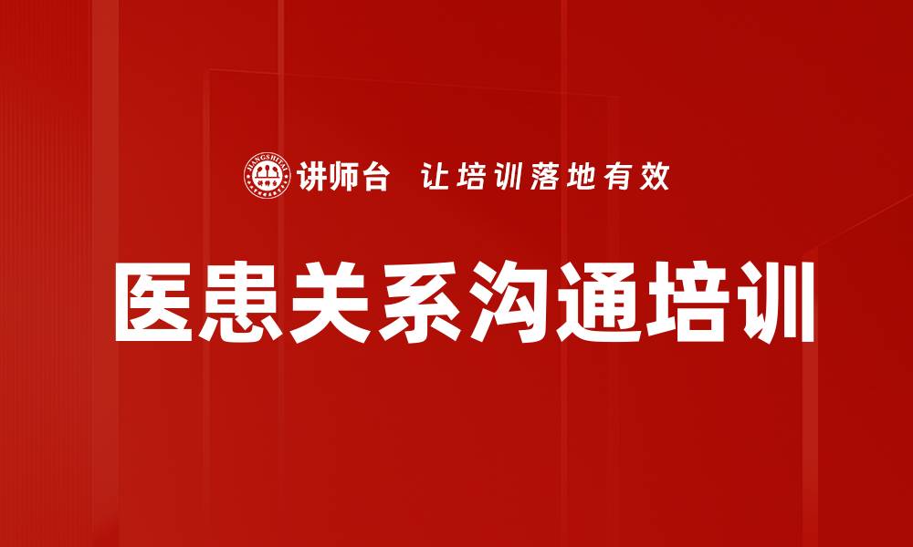 文章医患关系沟通培训的缩略图