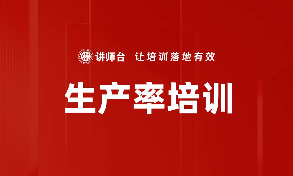 文章生产率培训的缩略图
