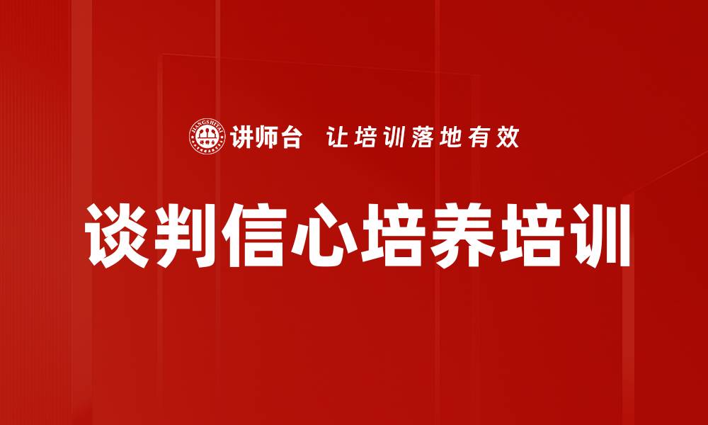 文章谈判信心培养培训的缩略图