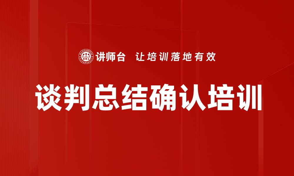 文章谈判总结确认培训的缩略图