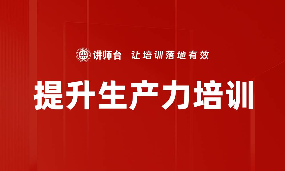 文章提升生产力培训的缩略图
