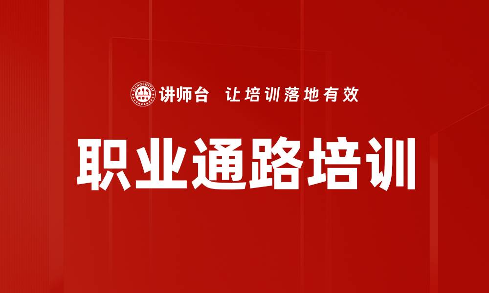 文章职业通路培训的缩略图