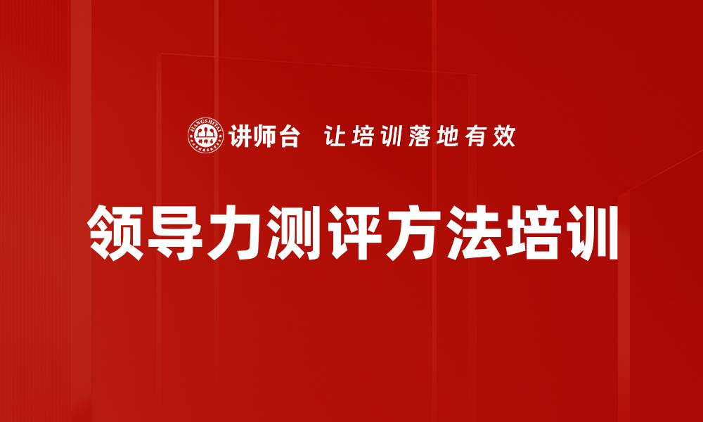 文章领导力测评方法培训的缩略图