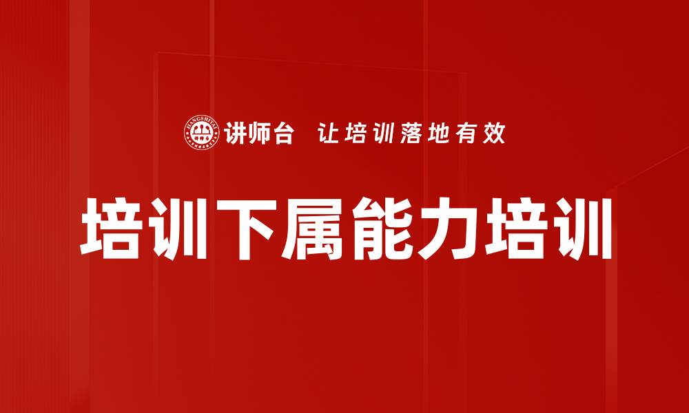 文章培训下属能力培训的缩略图