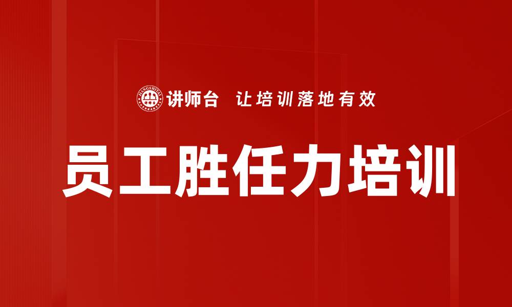 文章员工胜任力培训的缩略图