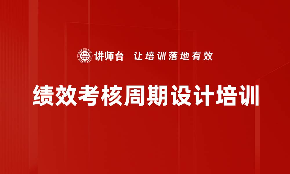 文章绩效考核周期设计培训的缩略图