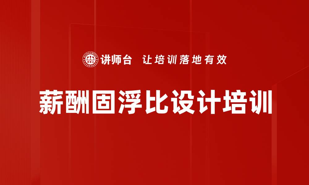 文章薪酬固浮比设计培训的缩略图