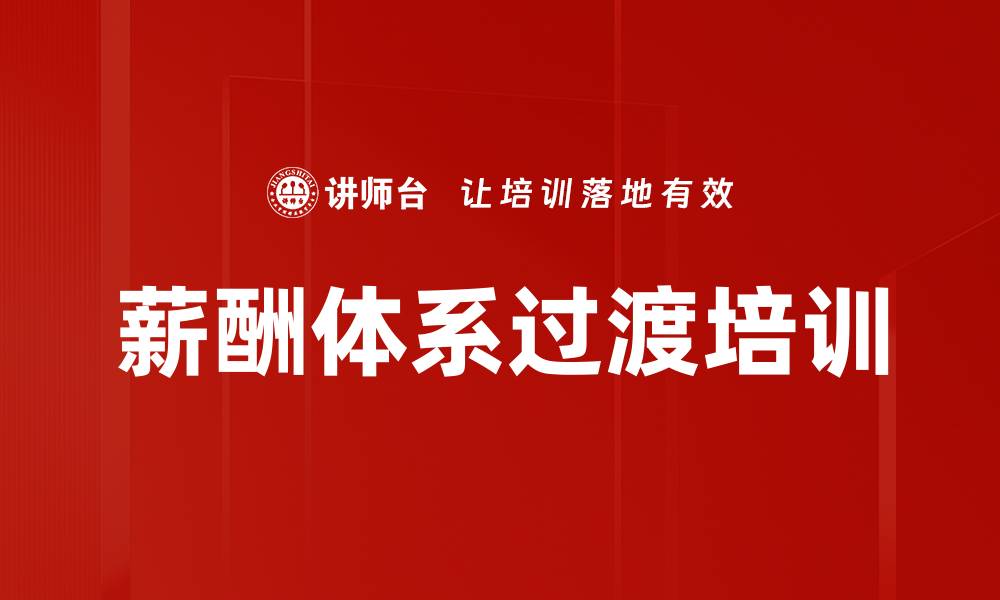 文章薪酬体系过渡培训的缩略图