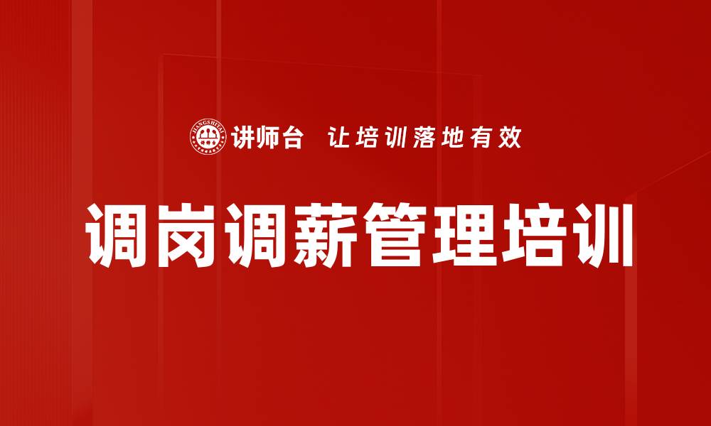 文章调岗调薪管理培训的缩略图