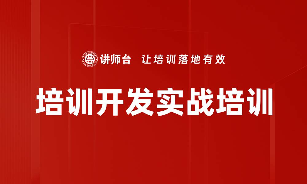 文章培训开发实战培训的缩略图