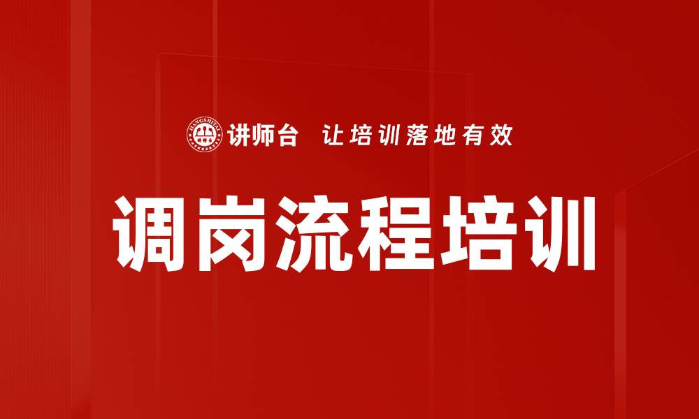 调岗流程培训
