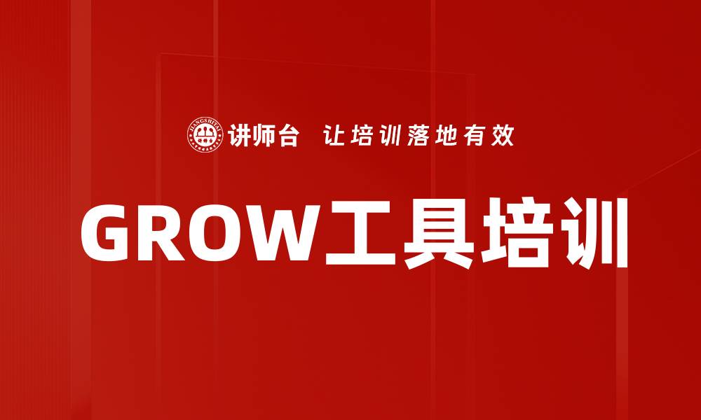 文章GROW工具培训的缩略图