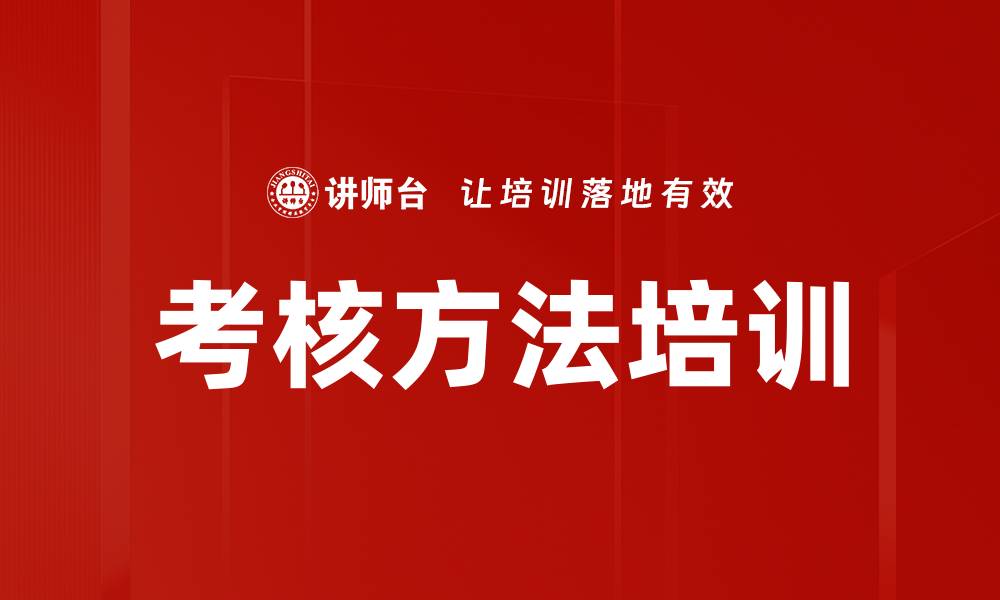 考核方法培训