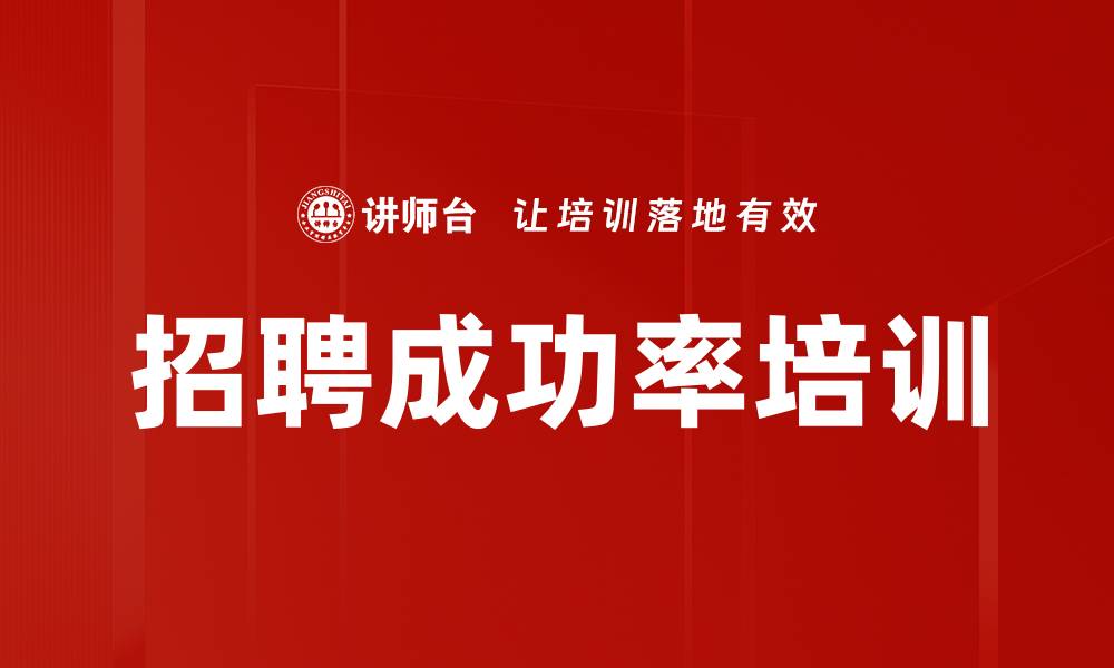 文章招聘成功率培训的缩略图