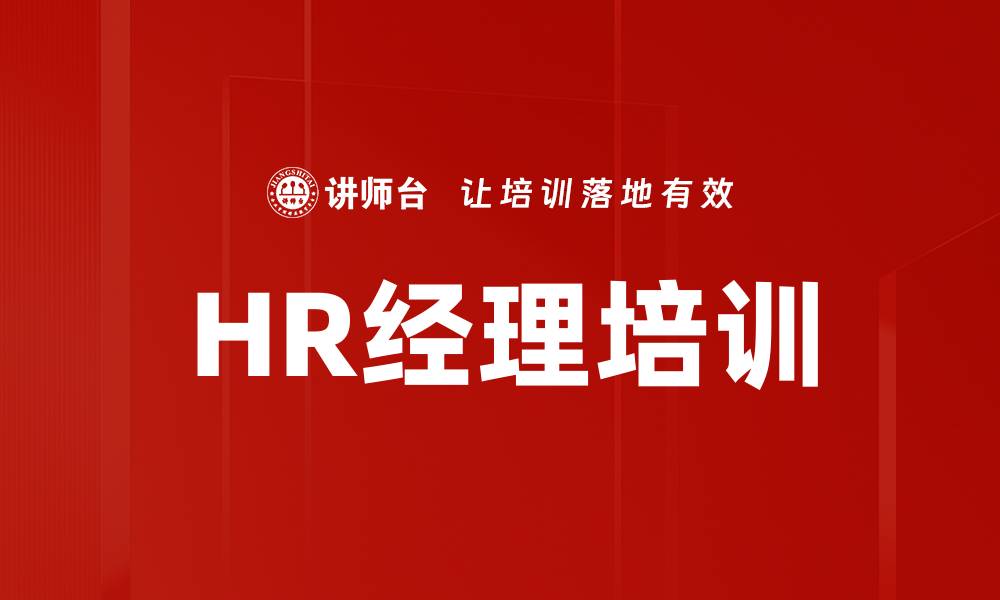 文章HR经理培训的缩略图