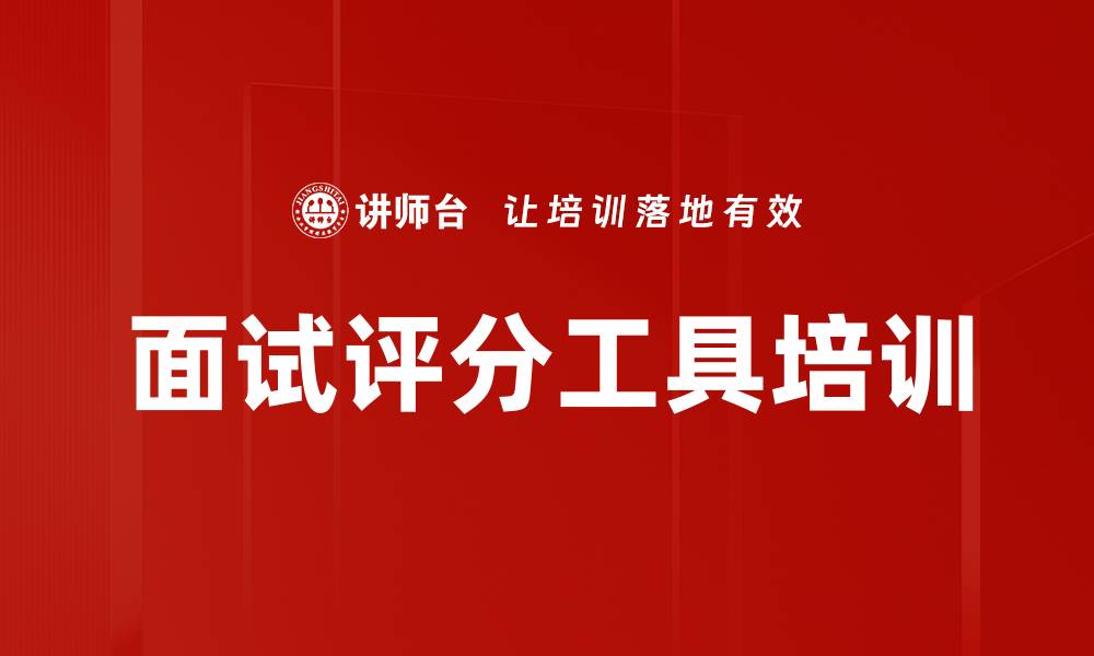 文章面试评分工具培训的缩略图