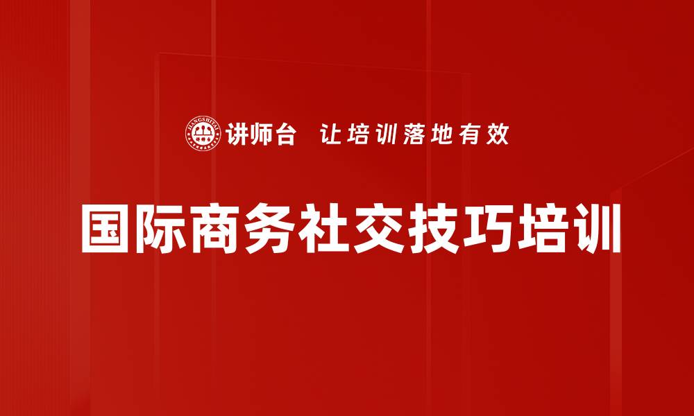 文章国际商务社交技巧培训的缩略图
