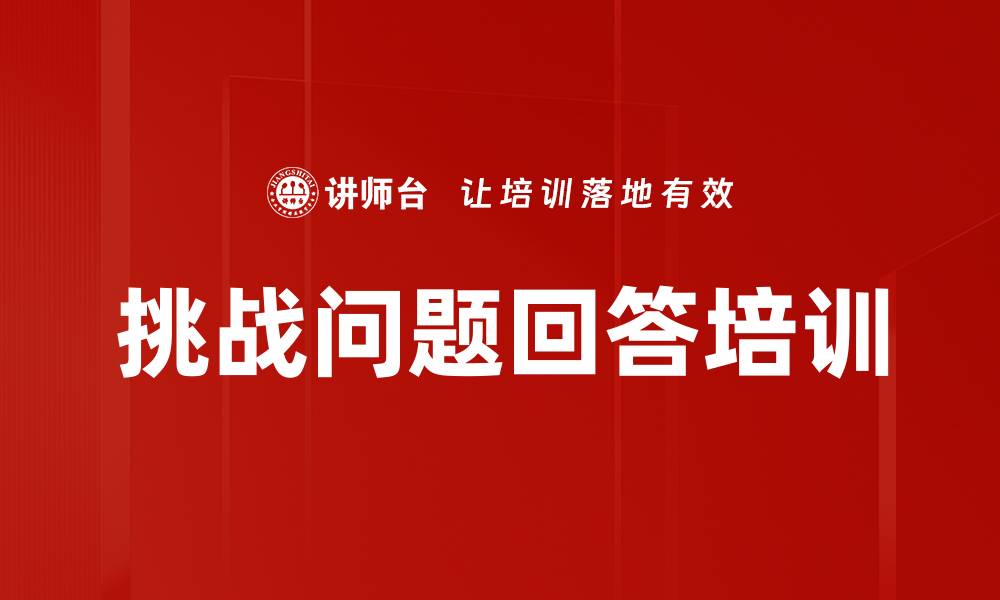文章挑战问题回答培训的缩略图