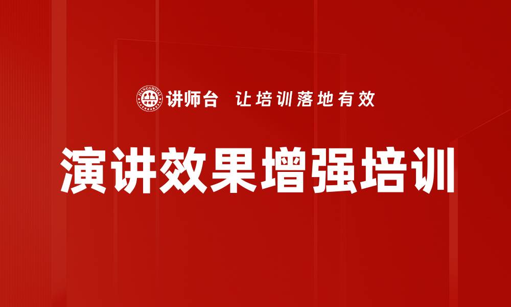 文章演讲效果增强培训的缩略图
