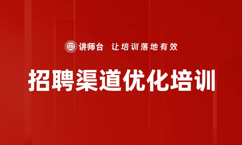招聘渠道优化培训