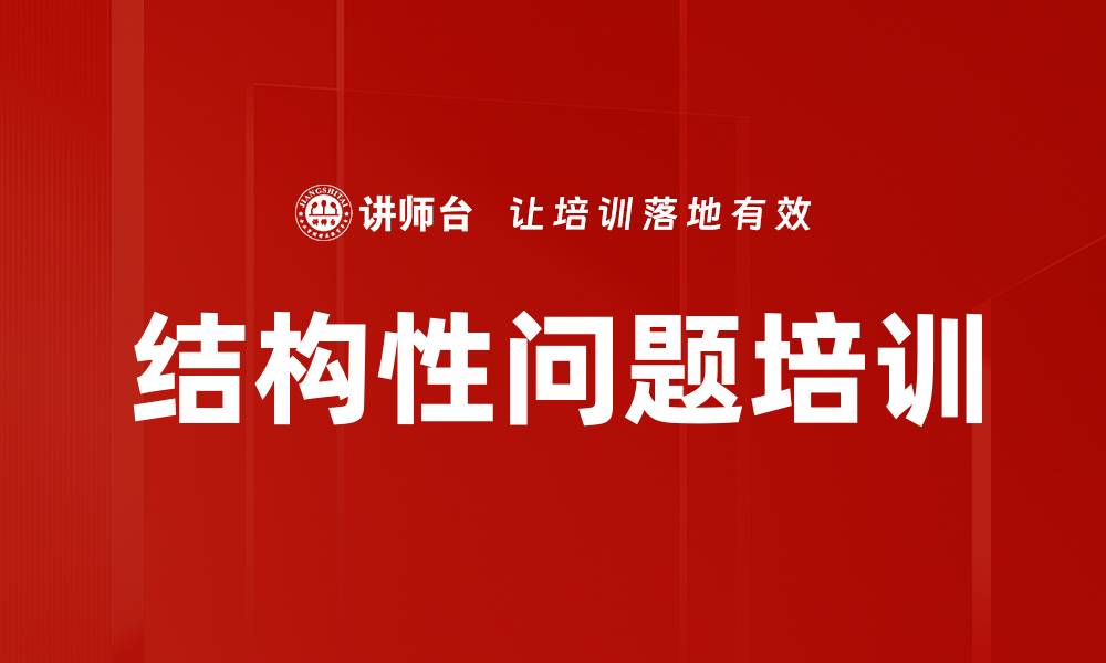 文章结构性问题培训的缩略图