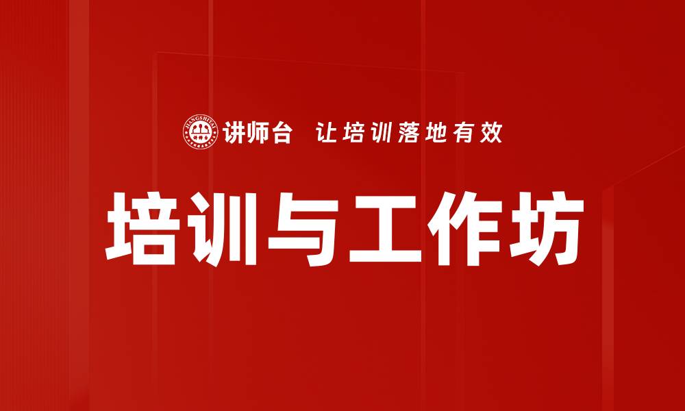文章培训与工作坊的缩略图