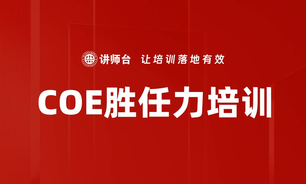 文章COE胜任力培训的缩略图