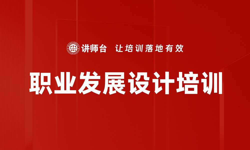 职业发展设计培训