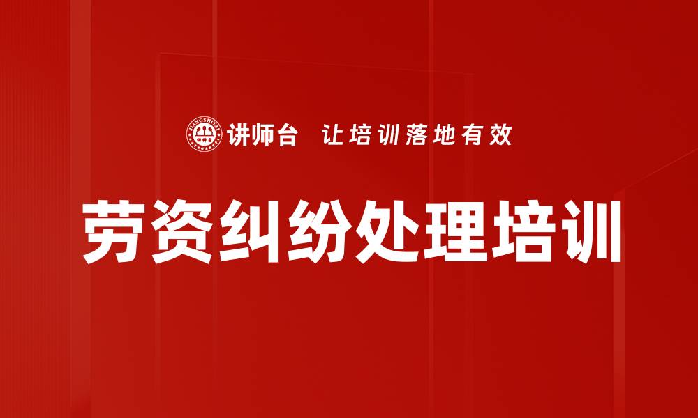 文章劳资纠纷处理培训的缩略图