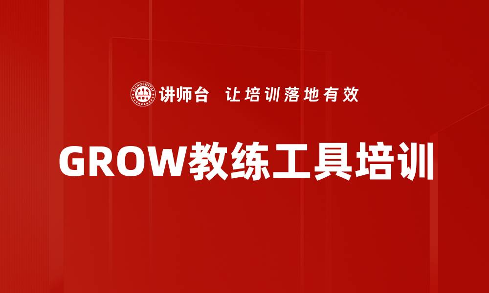 文章GROW教练工具培训的缩略图
