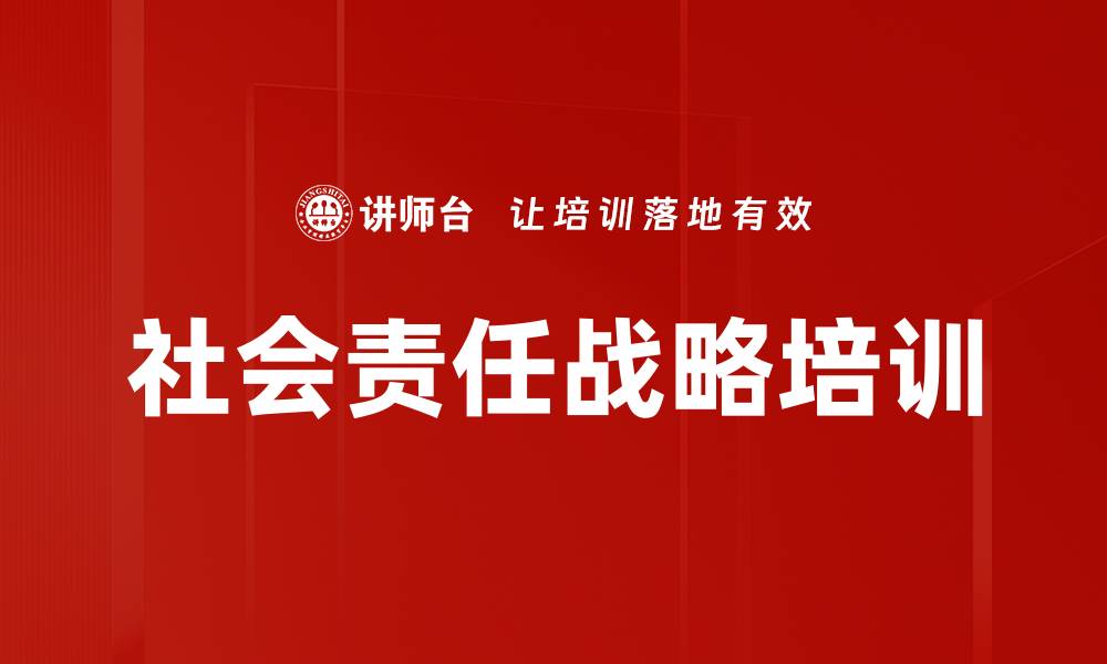 文章社会责任战略培训的缩略图